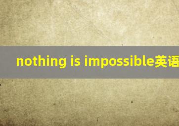 nothing is impossible英语演讲